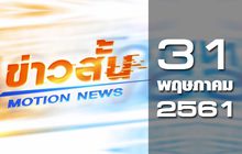 ข่าวสั้น Motion News Break 1 31-05-61