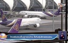 โหวตรับแผนฟื้นฟูการบินไทย ตั้งทีมผู้บริหารแผน5คน