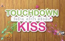 ภ.Touchdown Kiss พร้อมเสิร์ฟความฟินทางช่อง MONO29