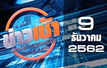 ข่าวเช้า Good Morning Thailand 09-12-62