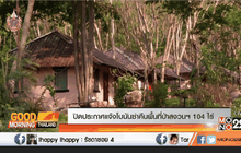 ปิดประกาศแจ้งโบนันซ่าคืนพื้นที่ป่าสงวนฯ 104 ไร่