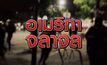 อเมริกาจลาจล 04-06-63