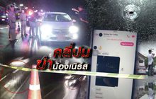 คลี่ปมฆ่าน้องเนิร์ส 06-09-61