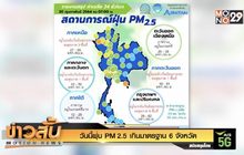 วันนี้ฝุ่น PM 2.5 เกินมาตรฐาน 6 จังหวัด