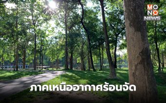 สภาพอากาศวันนี้ ภาคเหนืออากาศร้อนจัด ระวังฝนฟ้าคะนอง ลมกระโชกแรง ลูกเห็บ