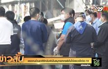 แรงงานข้ามชาติอีกนับพันในสมุทรสาครยังไม่ได้ตรวจโควิด-19