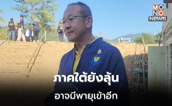 เลขาฯ​ สทนช.เผย ใต้ยังต้องลุ้น พายุลูกอีก​ 2  ให้ติดตามข่าว-ทางการ อย่าห่วงบ้าน รักษาชีวิตก่อน