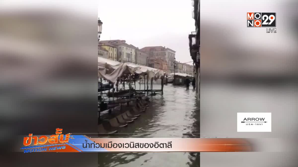 น้ำท่วมเมืองเวนิสของอิตาลี