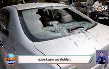 รวบแล้วลูกเทพปาหินใส่รถ