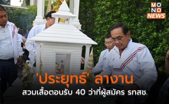 ‘ประยุทธ์’ ลางาน สวมเสื้อตอนรับ 40 ว่าที่ผู้สมัคร รทสช.