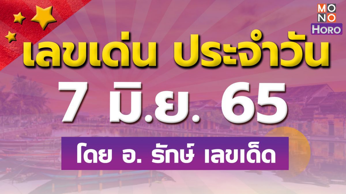 สูตรฮานอย เลขเด่นประจำวันที่ 7 มิ.ย. 65 กับ อ.รักษ์ เลขเด็ด