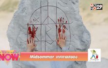 Midsommar เทศกาลสยอง
