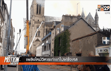 เพลิงไหม้วิหารเก่าแก่ในฝรั่งเศส