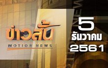ข่าวสั้น Motion News Break 2 05-12-61