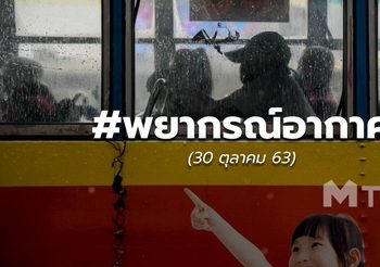 พยากรณ์อากาศ – 30 ต.ค.