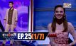 THE CHOICE THAILAND เลือกได้ให้เดต EP.25 [1/7]