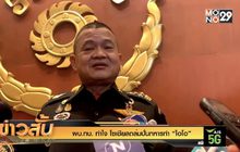 ผบ.ทบ. ทำใจ โซเชียลถล่มปั่นทหารทำ “ไอโอ”