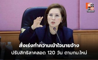 “ตรีนุช” สั่งเร่งทำความเข้าใจนายจ้าง ปรับสิทธิลาคลอด 120 วัน ตามกฎหมายใหม่