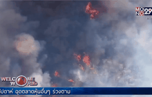 ไฟป่าในเมืองเพิร์ธ ออสเตรเลีย