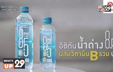 อิชิตัน ออกผลิตภัณฑ์ใหม่ “น้ำด่าง 8.5” พร้อมพรีเซนเตอร์ครอบครัวยุคใหม่ นำโดย แมทธิว-ลิเดีย