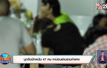 บุกจับนักพนัน 47 คน คาบ่อนย่านรามคำแหง