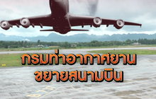 ​The Morning – ​เปิดประตูสู่แม่สอด สนามบินนานาชาติขยายเศรษฐกิจ