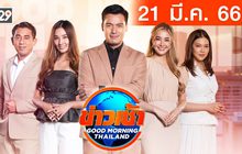 ข่าวเช้า Good Morning Thailand 21-03-66