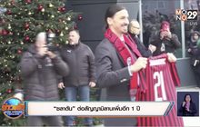 “ซลาตัน” ต่อสัญญามิลานเพิ่มอีก 1 ปี