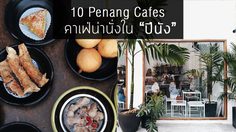 10 Penang Cafes คาเฟ่น่านั่งใน “ปีนัง”