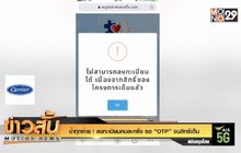 ช้าทุกค่าย ! ลงทะเบียนคนละครึ่ง รอ “OTP” จนสิทธิ์เต็ม