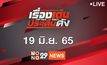 เรื่องเด่นประเด็นดัง Top Talk Daily 19-06-65
