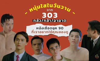 หนุ่มใสในวันวานจาก 303 กลัว/กล้า/อาฆาต: หนังเชือดยุค 90 ที่เราอยากให้คุณลองดู