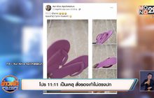 โปร 11:11 เป็นเหตุ สั่งรองเท้าไม่ตรงปก