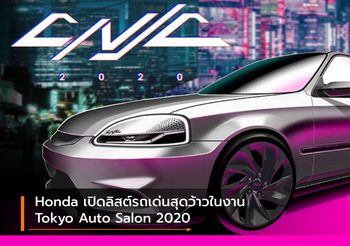 Honda เปิดลิสต์รถเด่นสุดว้าวในงาน Tokyo Auto Salon 2020