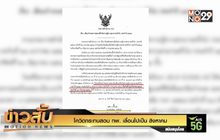 โควิดกระทบสอบ กพ. เลื่อนไปเป็น สิงหาคม