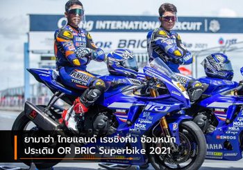 ยามาฮ่า ไทยแลนด์​ เรซซิ่งทีม ซ้อมหนัก ประเดิม OR BRIC Superbike 2021