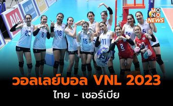 ผลวอลวอลเลย์บอล VNL 2023 : ไทย พบ เซอร์เบีย