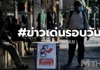 ประเด็นข่าวรอบวัน – 28 ก.ย.