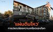 ‘แผ่นดินไหว’ การปลดปล่อยความเครียดของโลก