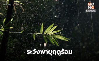 สภาพอากาศวันนี้ – อากาศแปรปรวน พายุฝนฟ้าคะนอง ลมกระโชกแรง