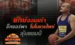 ยักษ์จอมเก๋า” จิ๊กซอว์พาโมโนแวมไพร์ลุ้นแชมป์