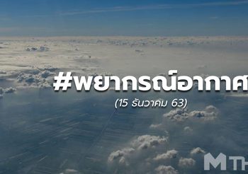 พยากรณ์อากาศ 15 ธ.ค.