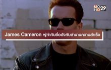 James Cameron ผู้กำกับชื่อดังกับตำนานความสำเร็จ