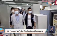 จับ “แอกเนส โจว” นักเคลื่อนไหวประชาธิปไตยฮ่องกง