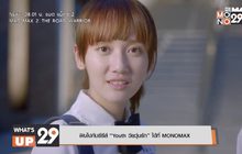 ฟินไปกับซีรีส์ “Youth วัยวุ่นรัก” ได้ที่ MONOMAX