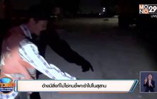 อ้างมีสิ่งที่ไม่ใช่คนชี้พาเข้าไปในสุสาน