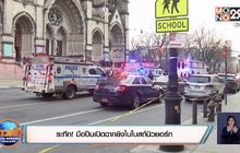 ระทึก! มือปืนเปิดฉากยิงในโบสถ์นิวยอร์ก