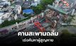 คืบหน้า เหตุคานสะพานถล่ม เร่งค้นหาผู้สูญหาย คาดต้องเคลียร์พื้นที่ 1 สัปดาห์ [คลิป]