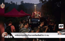 เฮลิคอปเตอร์ตกในมาเลเซียเสียชีวิต 6 คน