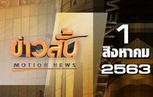 ข่าวสั้น Motion News Break 4 01-08-63